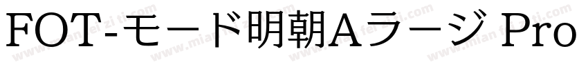 FOT-モード明朝Aラージ Pro M字体转换